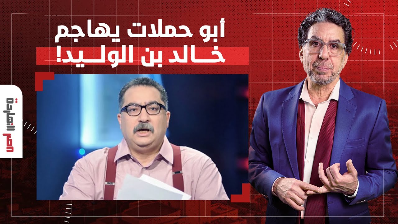 ناصر يفتح النـ ـ ـار على إبراهيم عيسى أبو حملات بعد هجومه على الصحابي الجليل خالد بن الوليد!!