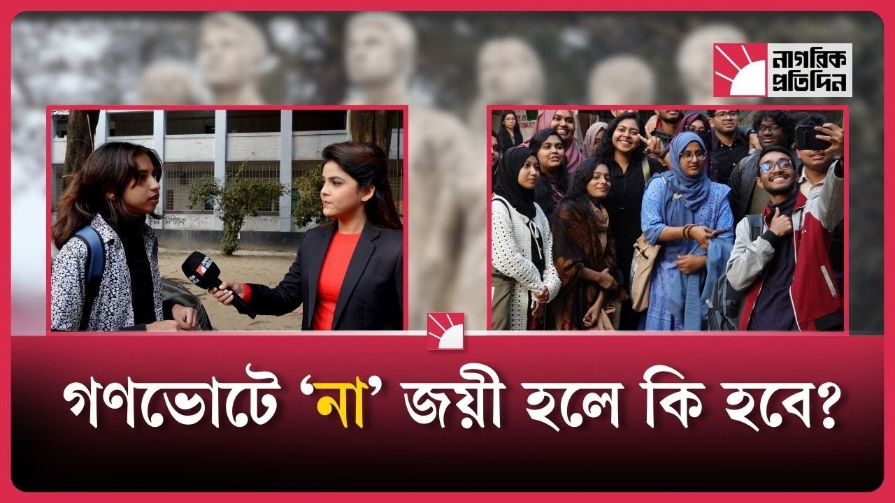 গণভোটে `না’ জয়ী হলে কি হবে?  | Referendum  | Vote ‘No’ | Bangladesh Politics | Pran pulse