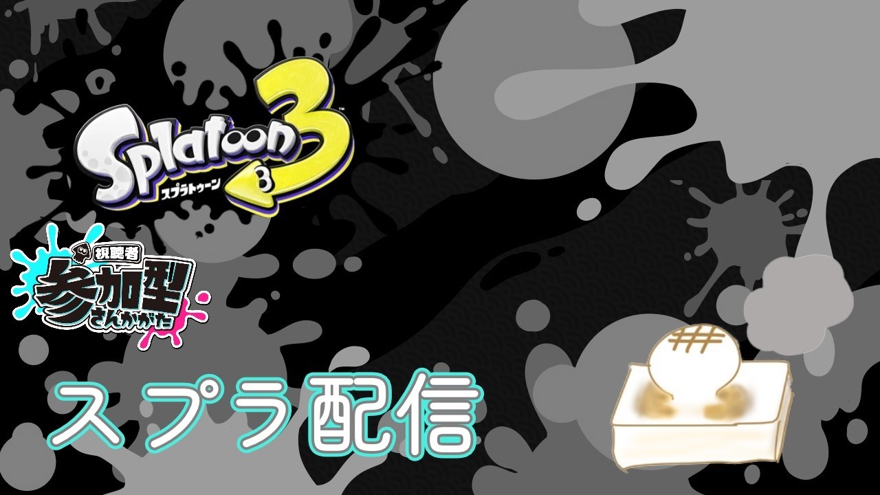 オープンやろうぞ【スプラトゥーン3】参加型