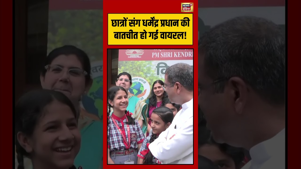 Dharmendra Pradhan |छात्रों संग धर्मेंद्र प्रधान की बातचीत हो गई वायरल! #viralnews #viralvideo