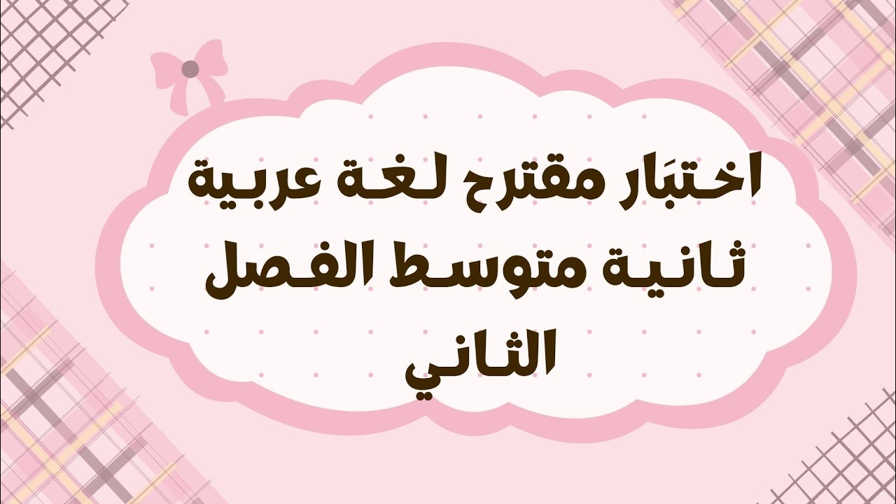 اختـبــار مقـترح بقوة لــغة عـَربيـة ثانيـة متوسط الفصل الثــاني