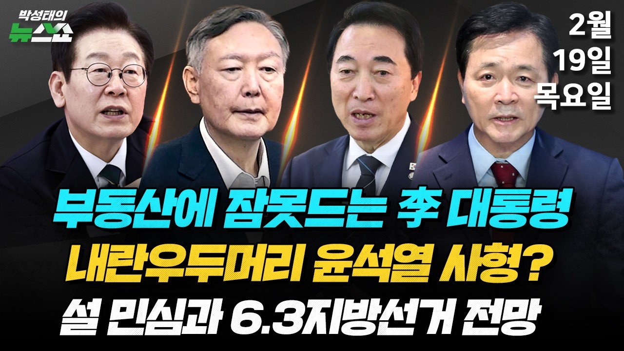 [✅뉴스 연구소] 설연휴에도 부동산 SNS/ 오늘 윤석열 내란재판 선고/ 여자 쇼트트랙 3000M 계주 금메달/ 전공의 연속근무, 24시간까지만