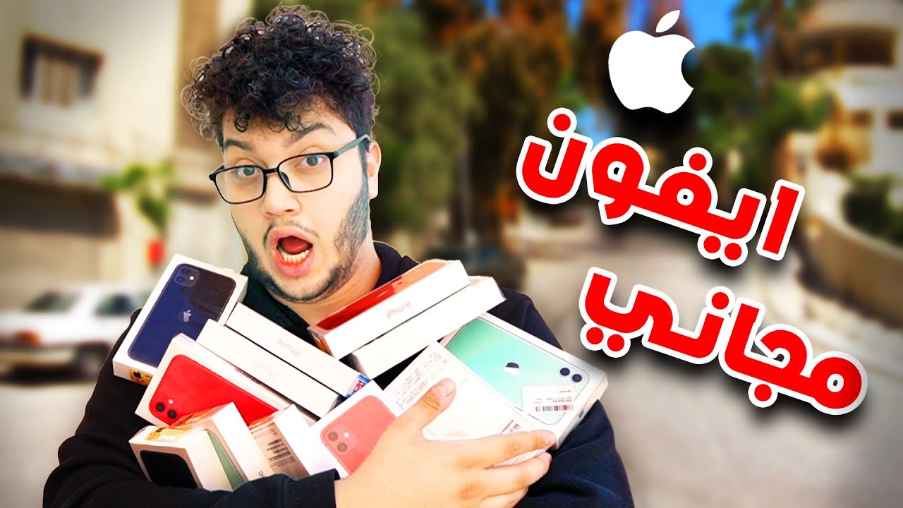 وزعت ايفون على متابعيني بالشارع