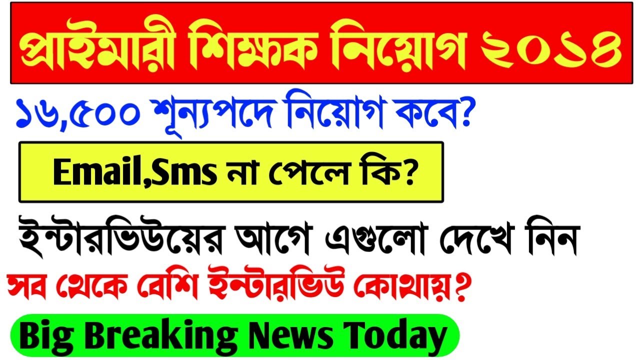 Primary TET 2014 interview।Primary TET 2014 latest news today।Primary 2014 Interview preparation।