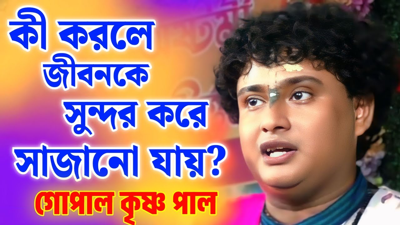 কী করলে জীবনকে সুন্দর করে সাজানো যায়?/গোপাল কৃষ্ণ পাল কীর্তন /gopal krishna pal kirtan 2026
