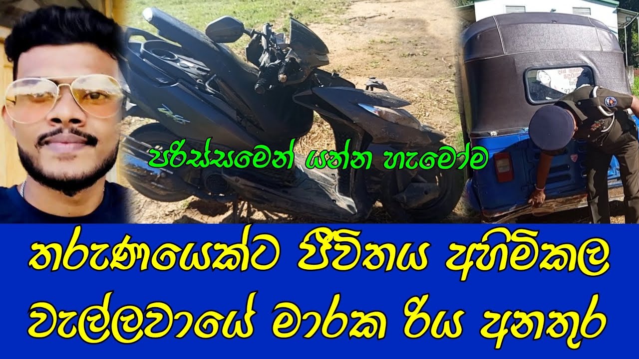 වැල්ලවායේ සිදු වූ දේ #accidentnews #accident