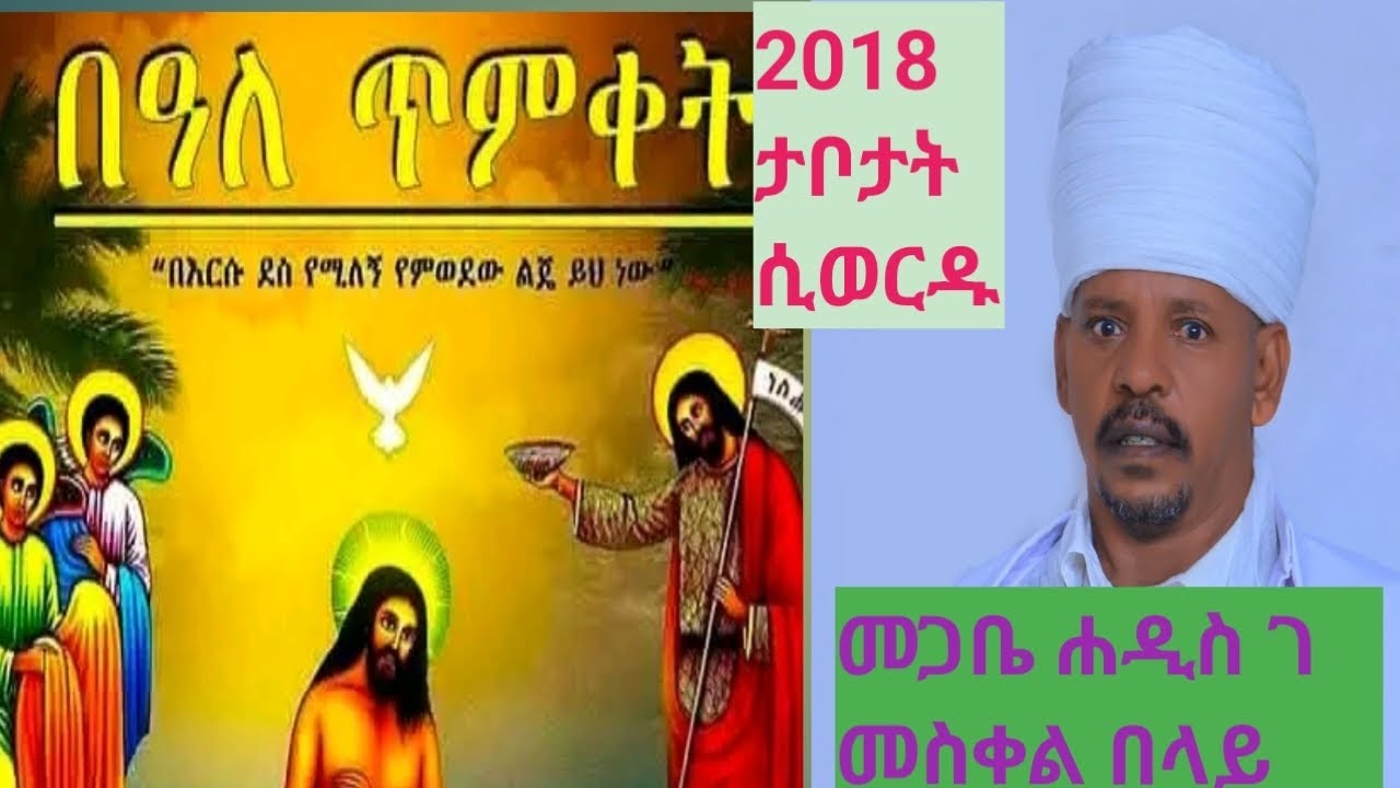 ⭕️#ጥር 11 ጥምቀት ታቦታት ከመስቀል ፍለውር ጥምቀተ ባሕር ተመለሱ