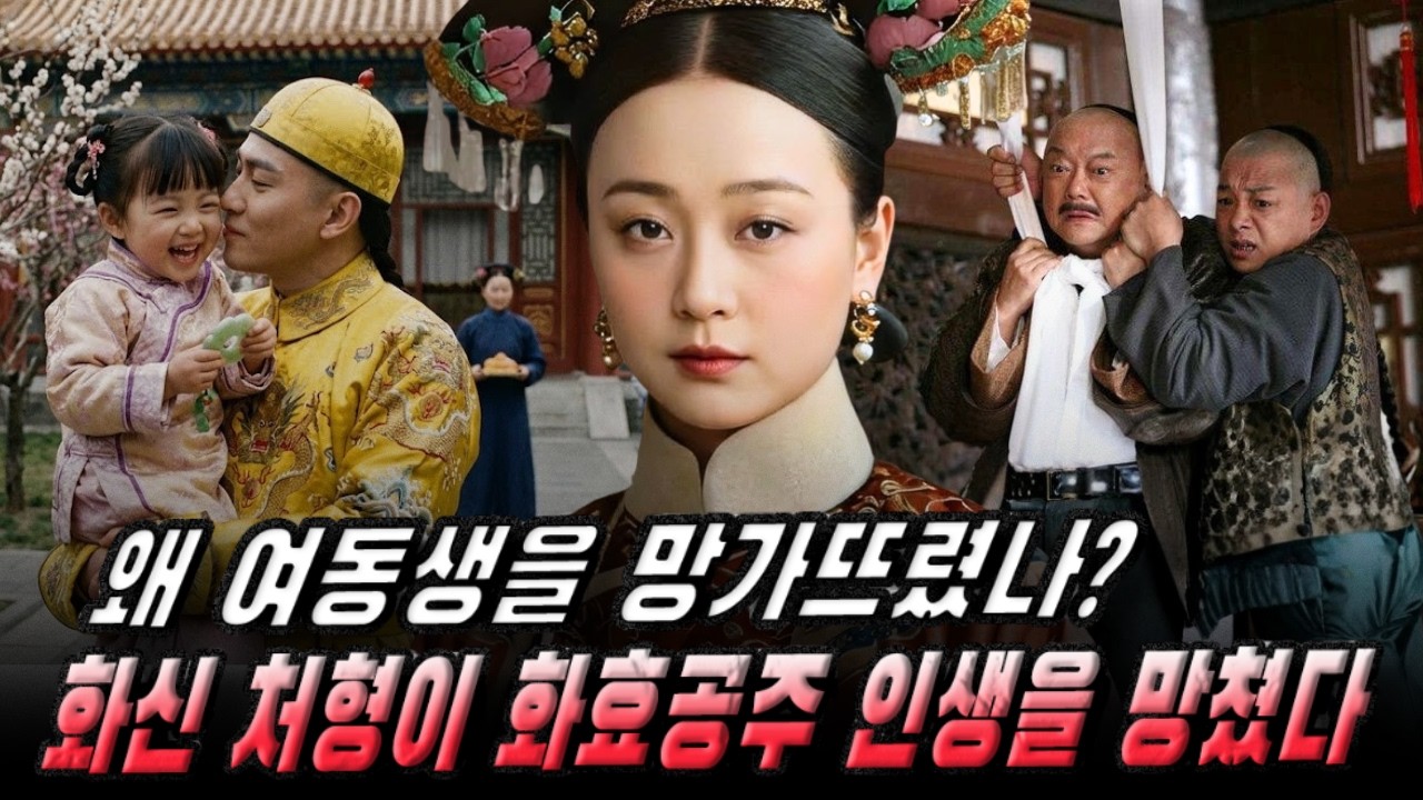 가경제의 복수는 왜 여동생을 망가뜨렸나? – 화신(和珅) 처형이 화효공주의 인생을 파괴하다