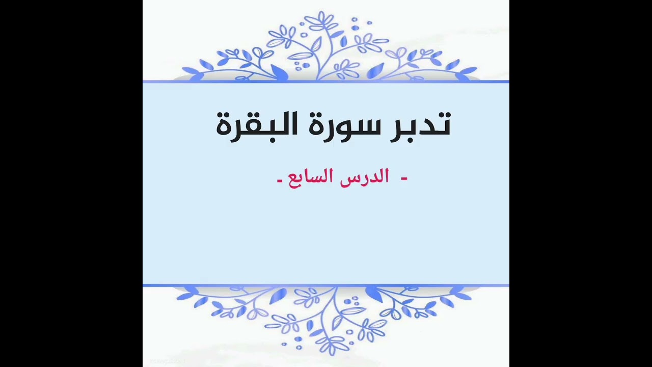 تدبر سورة البقرة ، الدرس السابع 