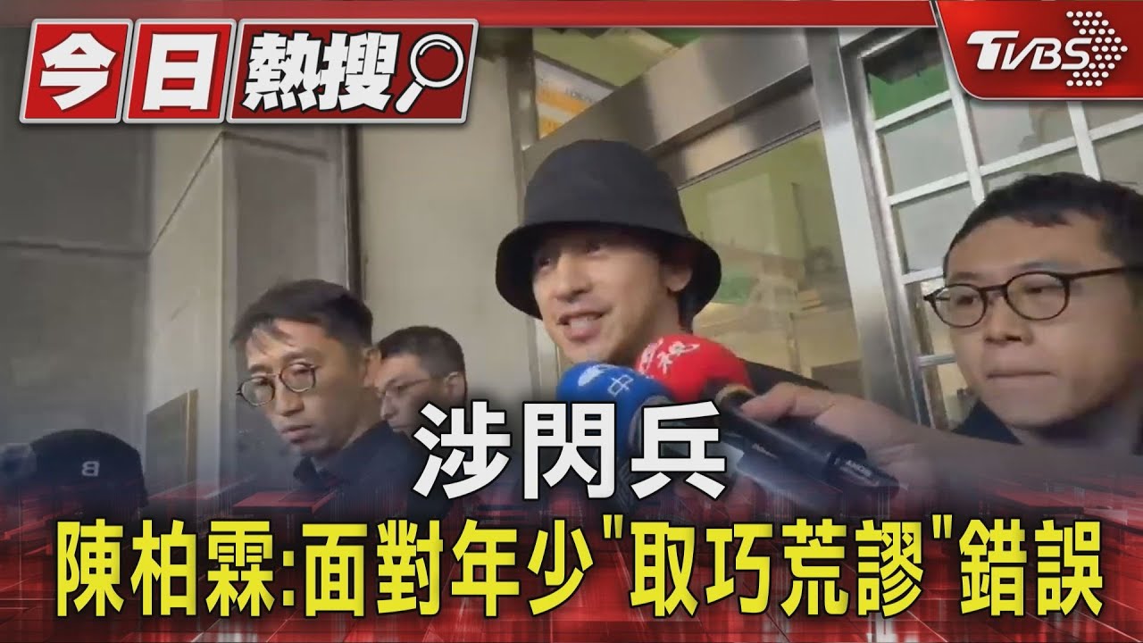 涉閃兵 陳柏霖:面對年少「取巧荒謬」錯誤｜TVBS新聞 @TVBSNEWS01