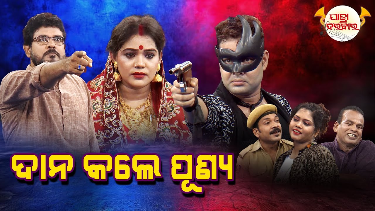 ଦାନ କଲେ ପୂଣ୍ୟ-2 | Full Jatra | Best Jatra | JATRA DARABARA