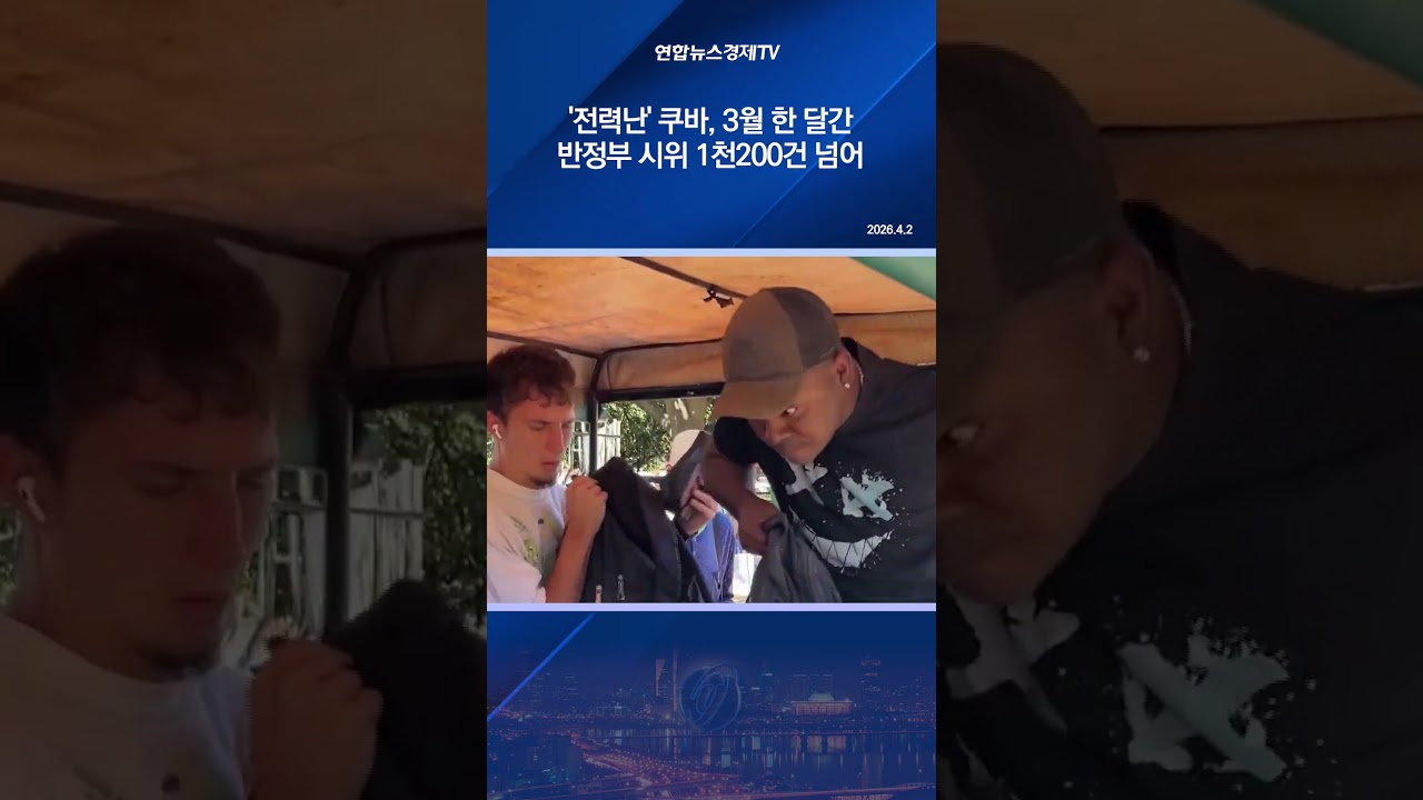 '전력난' 쿠바, 3월 한 달간 반정부 시위 1천200건 넘어