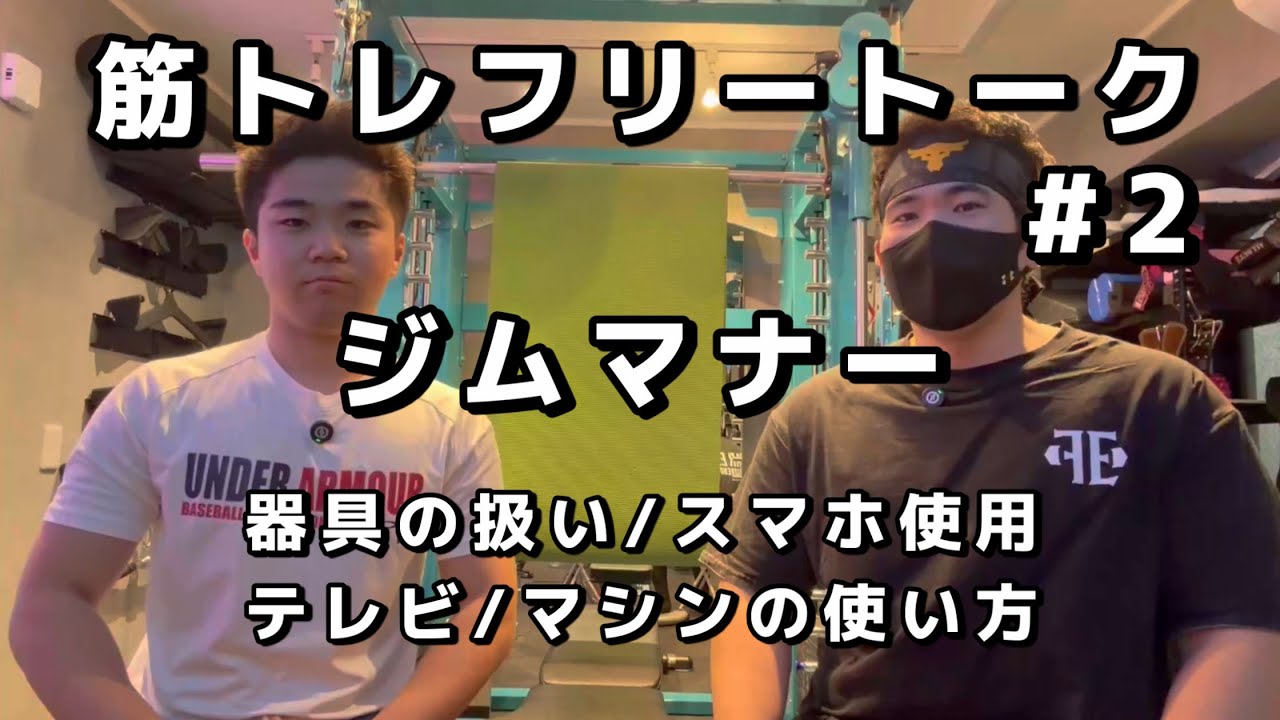 筋トレフリートーク#2 ジムマナー編/器具の扱い/スマホ使用/マシンの使い方