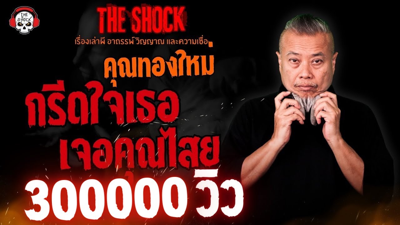 กรีดใจเธอ..เจอคุณไสย คุณทองใหม่ l TheShock13