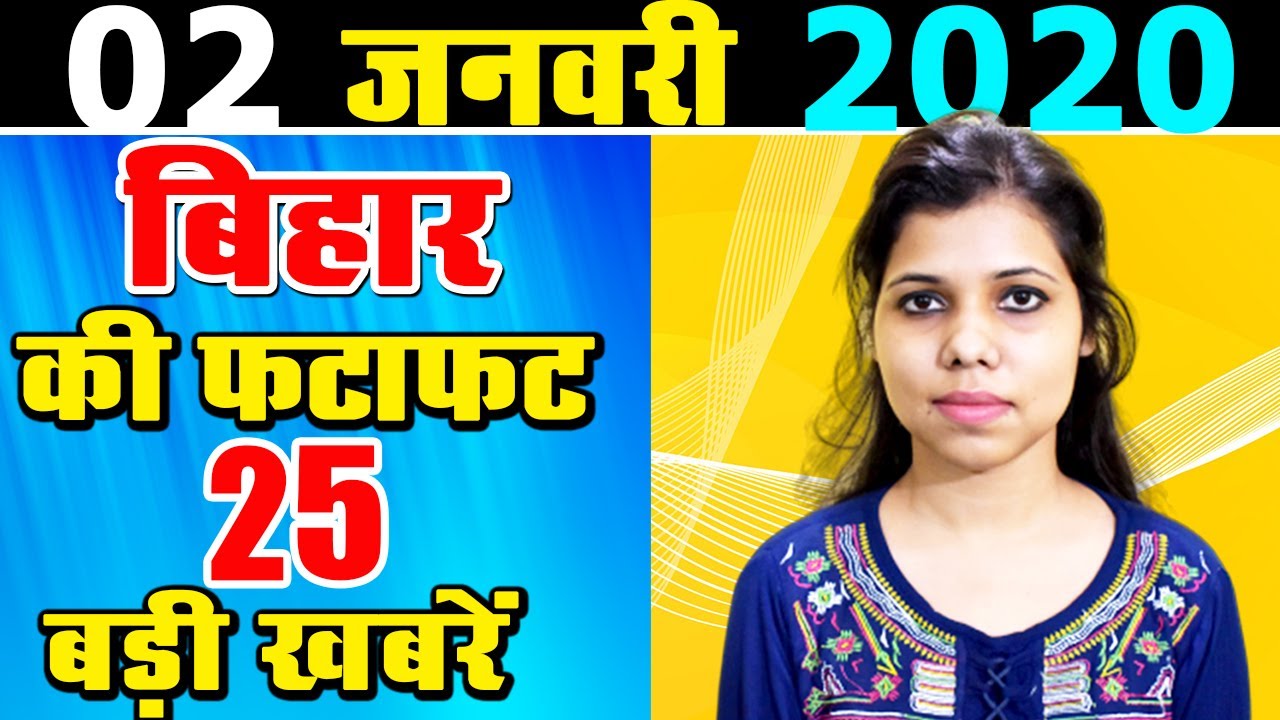 02.01.2020 Daily Bihar today news of all Bihar districts in Hindi.Latest,fast news of Patna,Gaya.