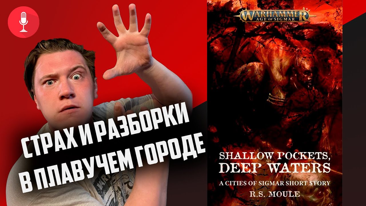 Пустые карманы, глубокие воды |  Age of sigmar | Фаербэк