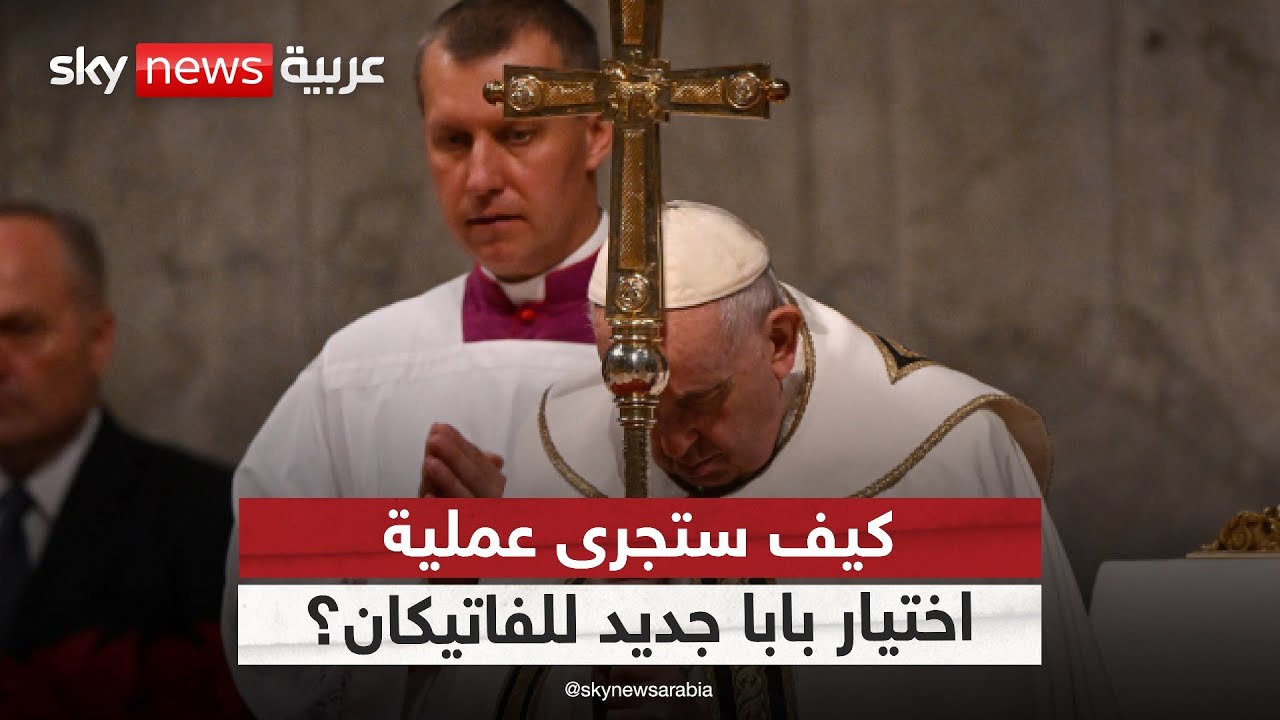 بعد رحيل البابا فرنسيس.. كيف يتم انتخاب بابا الفاتيكان الجديد؟ | #ستوديو_وان_مع_فضيلة