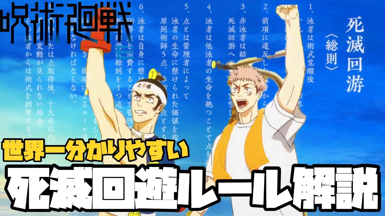 【呪術廻戦】死滅回遊編がよく分からない人 ちょっとこっちおいで！！！