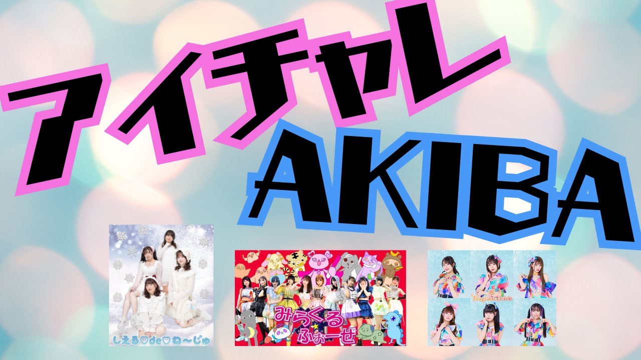 アイチャレ×AKIBAカルチャーズ劇場 #17【みらくる★ふぉーぜ/しえる♡de♡ね〜じゅ/Fragrant Drive】
