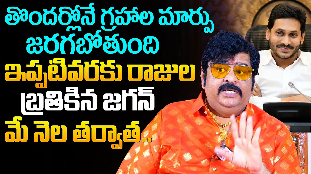 Astrologer Venu Swamy About CM YS Jagan Horoscope | AP Elections 2024 | NewsQube