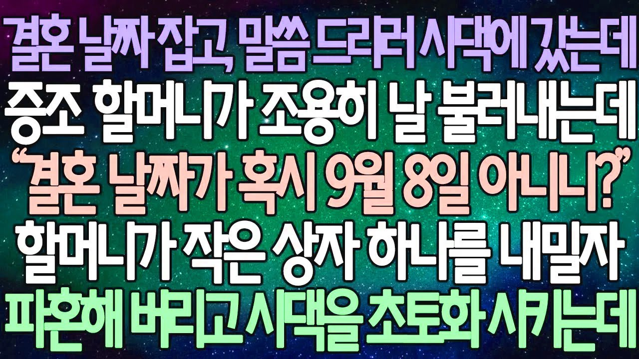 (반전 사연) 결혼 날짜 잡고, 말씀 드리러 시댁에 갔는데 증조 할머니가 조용히 날 불러내는데 할머니가 작은 상자 하나를 내밀자 파혼해 버리고 시댁을 초토화 시키는데 /사이다사연