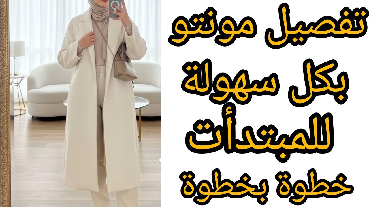 #تفصيل_# مونتو شتوي راقي_بالدوبلير(التبطين)_ بطريقة سهلة ومبسطة للمبتدأت فالخياطة