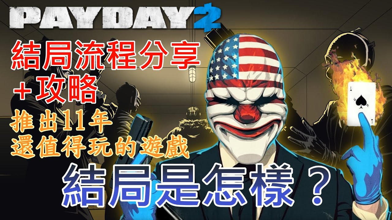 【Payday2】劇情解說+隱藏結局攻略【全字幕】物超所值的遊戲😮 | 玩過也不知道劇情是什麼？| 結局是怎樣？