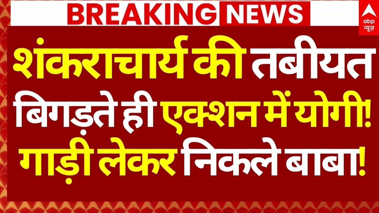 Shankaracharya Controversy LIVE: शंकराचार्य तबीयत बिगड़ते ही एक्शन में योगी!, गाड़ी लेकर निकले बाबा!