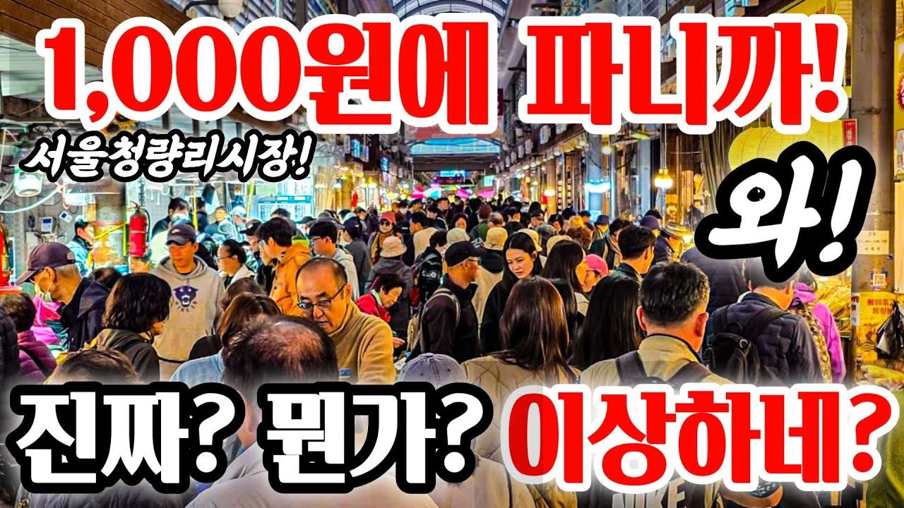 서울경동 청량리시장 1,000원!  돈 싸들고 온다!  #맛집 #먹거리 #시장 #과일 #사과 #fruit #food #수산물 #국내산 #중국 #서울청량리 