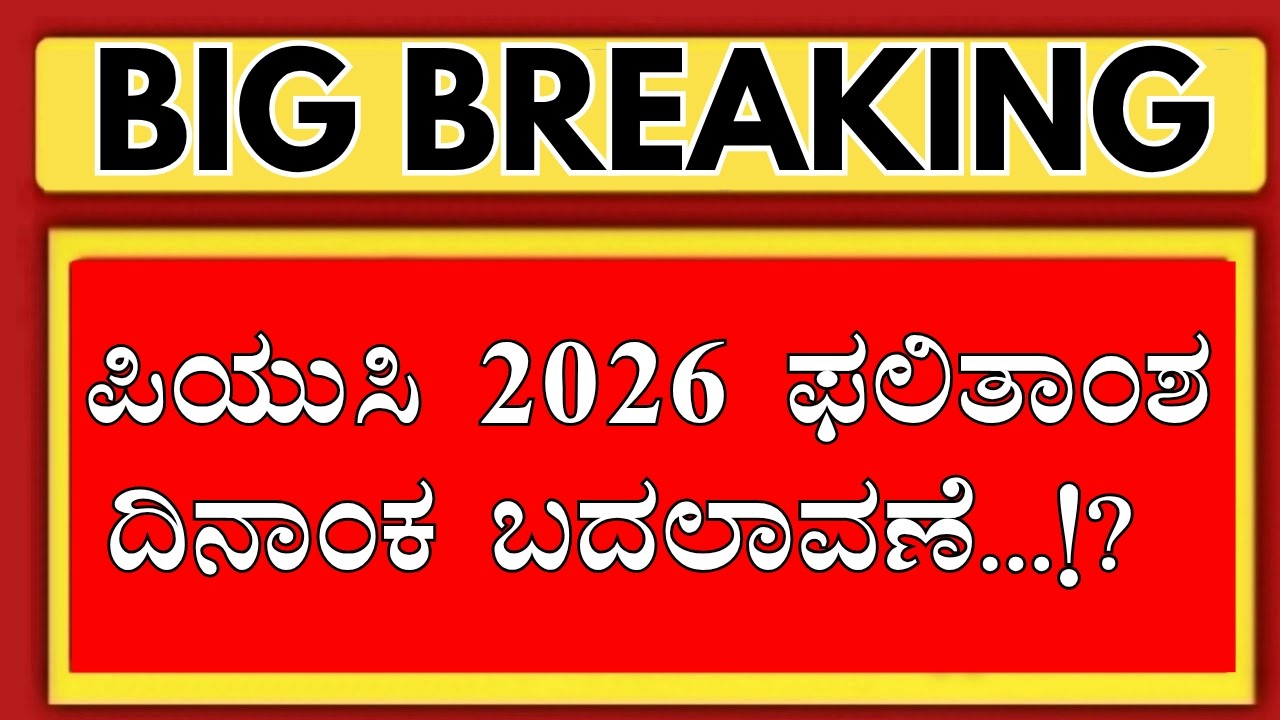 2ND PUC RESULT 2026 DATE CHANGED.!?/2ND PUC RESULT 2026 KARNATAKA /2ND PUC 2ND EXAM 2026 UPDATES