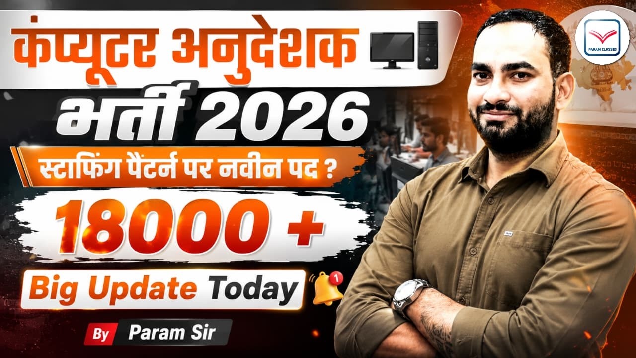 स्टाफिंग पैटर्न पर नवीन पद ! New Post 18000 + ? | Computer Anudeshak  Bharti 2026 | Param Sir