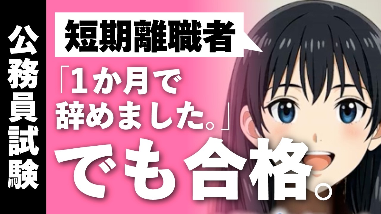 「1ヶ月未満で退職」でも公務員になれる？短期離職の不安を払拭して合格した理由