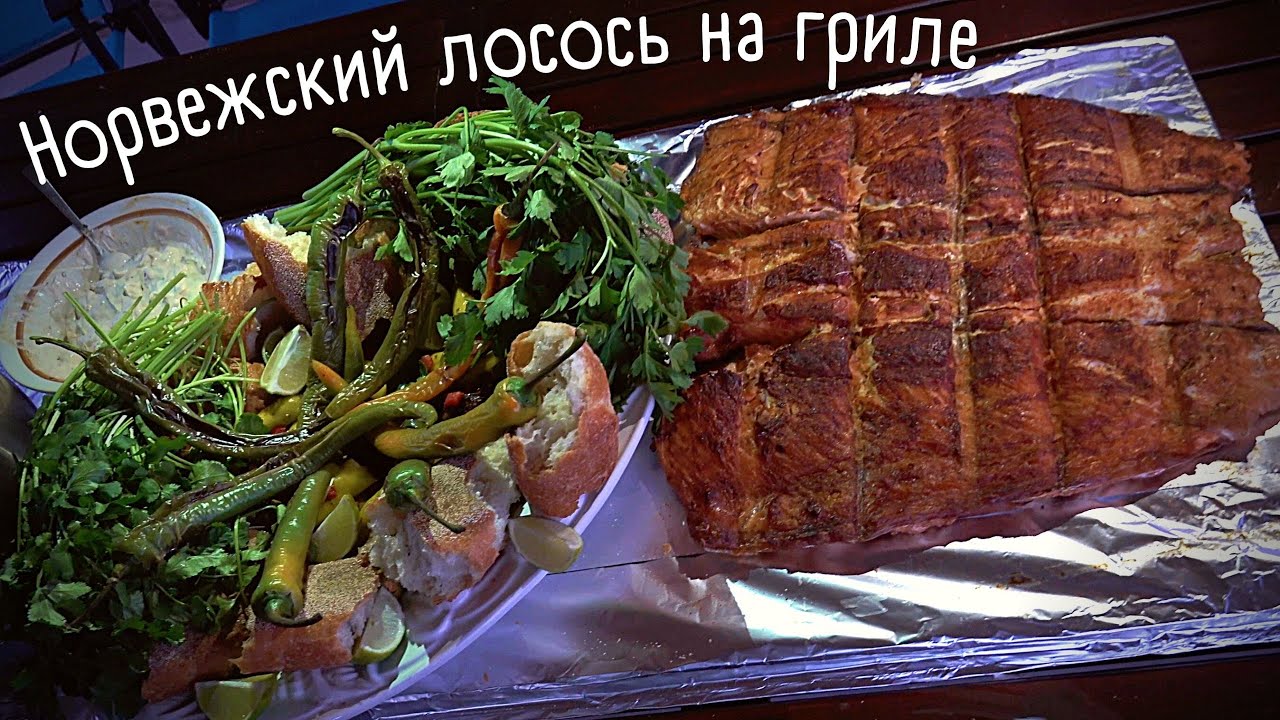Лосось на гриле и встреча весны в своем райончике 😉