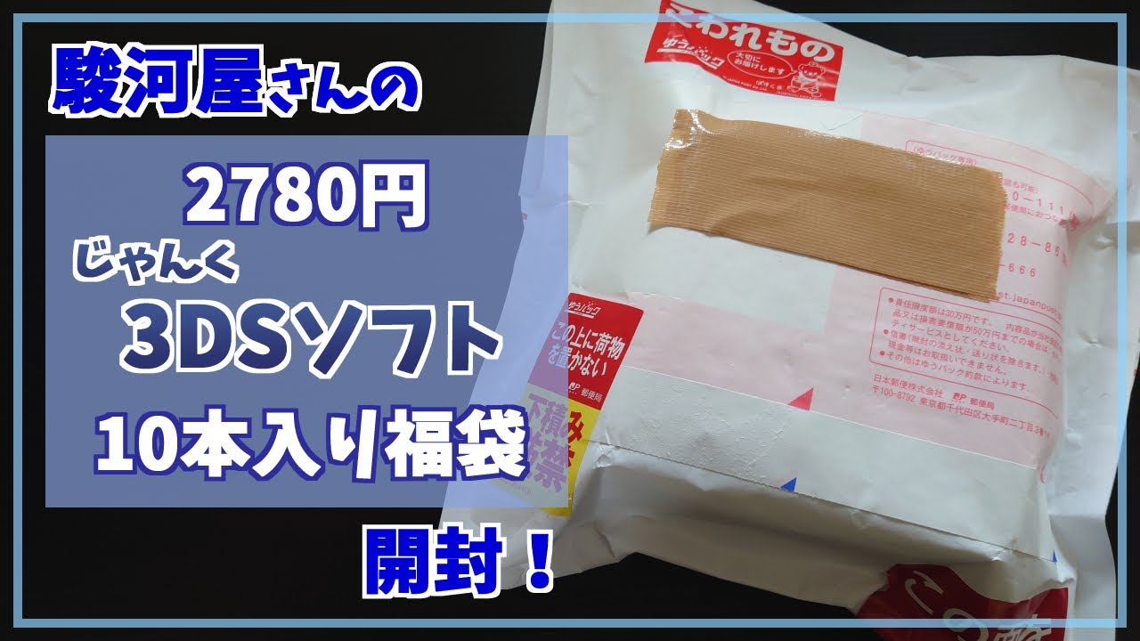 【福袋開封】駿河屋さんの2780円じゃんく3DSソフト10本入り福袋を開封してみたら今回も嬉しいソフトが…！【3DSソフト】