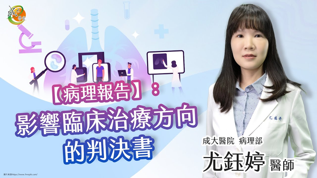 【病理報告：診斷治療方向的依據】尤鈺婷醫師-成大e學堂