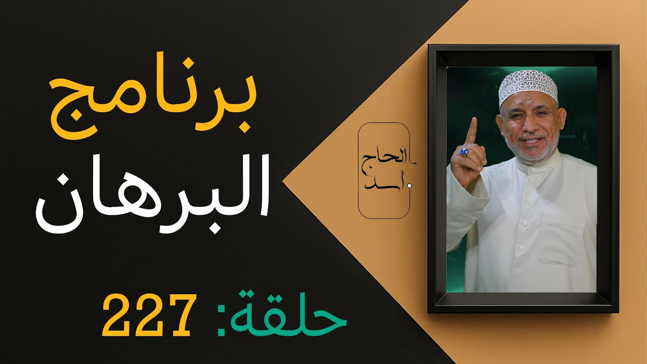 برنامج البرهان - حلقة 226