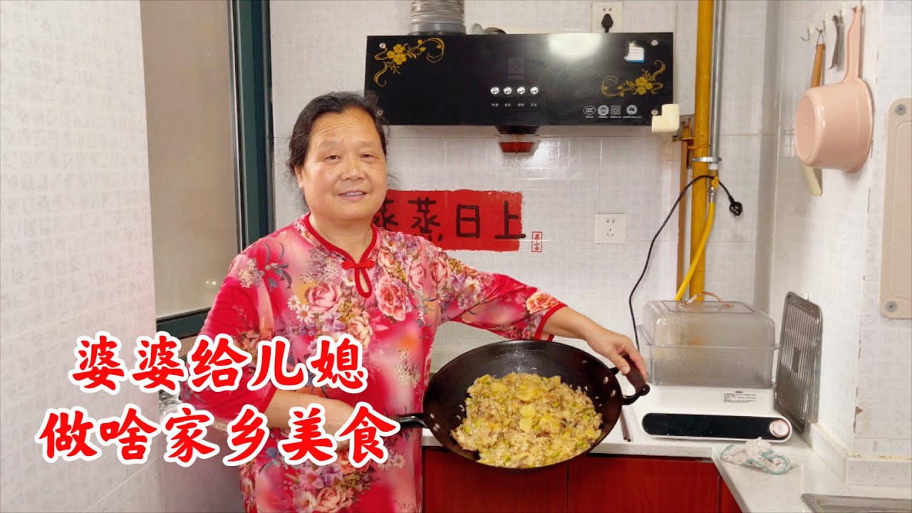 农村婆婆厨艺真好，给儿媳妇做家乡特色美食，满满一大锅太满足了