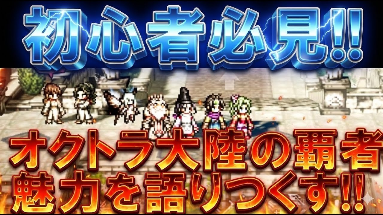 【オクトラ大陸の覇者】初心者必見！2026年度盤！オクトラ大陸の覇者の魅力を語りつくします！マジで最高のゲームです！