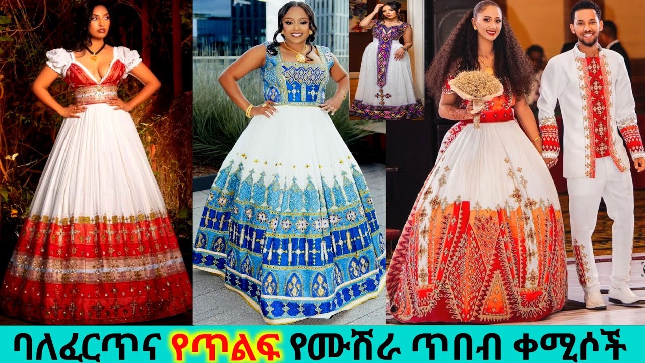 ለሰርግና ለሙሽራ ፈርጥ ዲዛይን ባህላዊ አልቤሳት handmade habesha kemis |ዋጋ