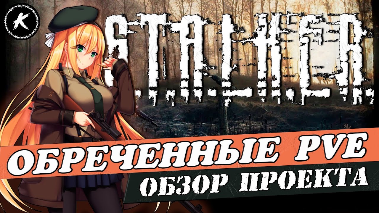 ОБЗОР ПРОЕКТА ОБРЕЧЁННЫЕ AOD PVE STALKER #dayz
