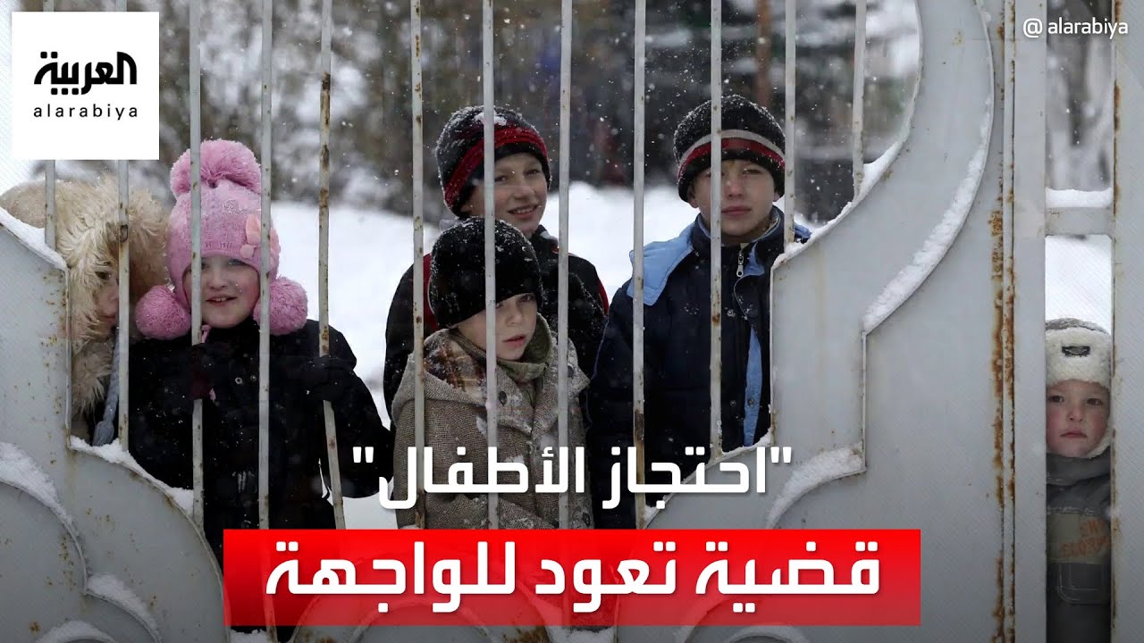 قضية احتجاز روسيا للأطفال الأوكرانيين تعود إلى الواجهة.. لماذا؟