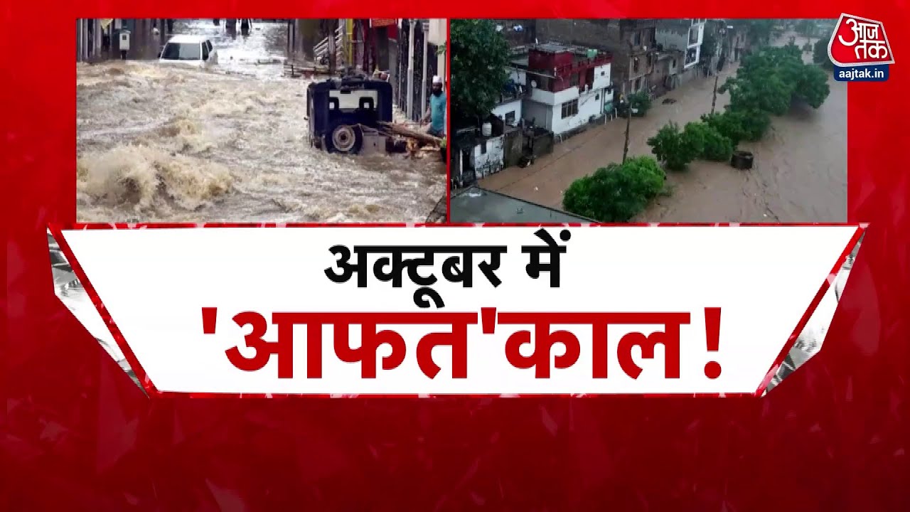 October में आफत की बारिश, Bihar, Bengal, Nepal में भारी तबाही | Flood News | Weather News