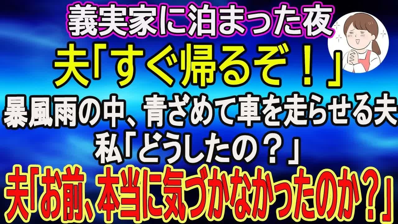 【スカッとする話】義実家に泊まった夜、夫「すぐ帰るぞ！」…暴風雨の中、青ざめて車を走らせる夫に私「どうしたの？」夫「お前、本当に気づかなかったのか？」