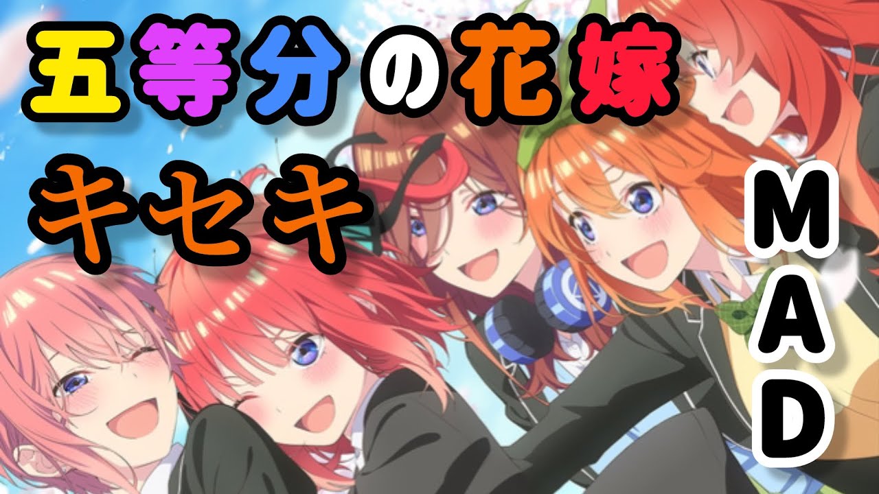 【アニメMAD】五等分の花嫁『キセキ』