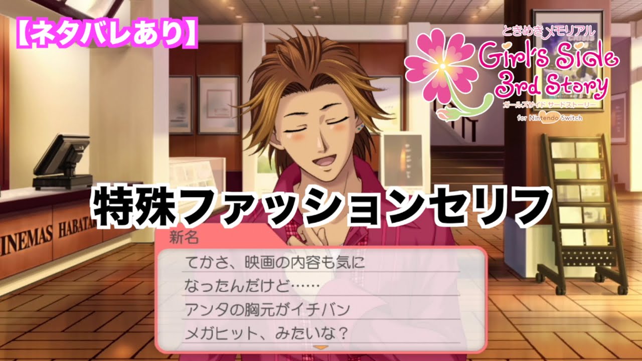 【ときメモGS3】特殊ファッションセリフまとめ