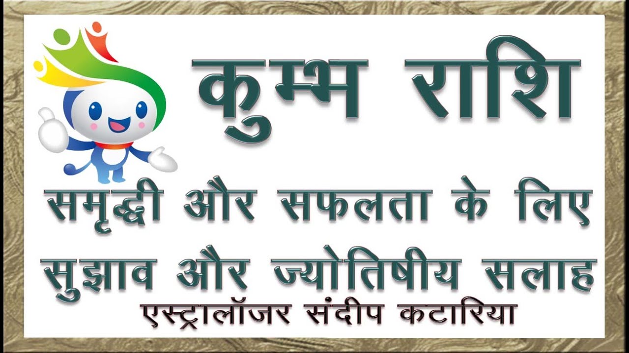 Hindi Kumbh Rashi Aquarius Astrology Tips, Suggestions for Success, Growth, Prosperity in Life