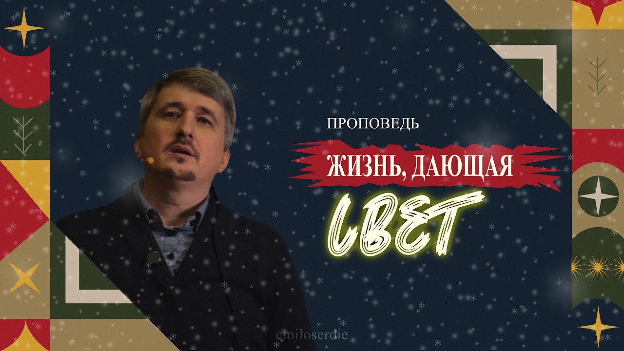 Жизнь, дающая Свет. Проповедь с Рождественского выезда церкви 26-28.12.2025
