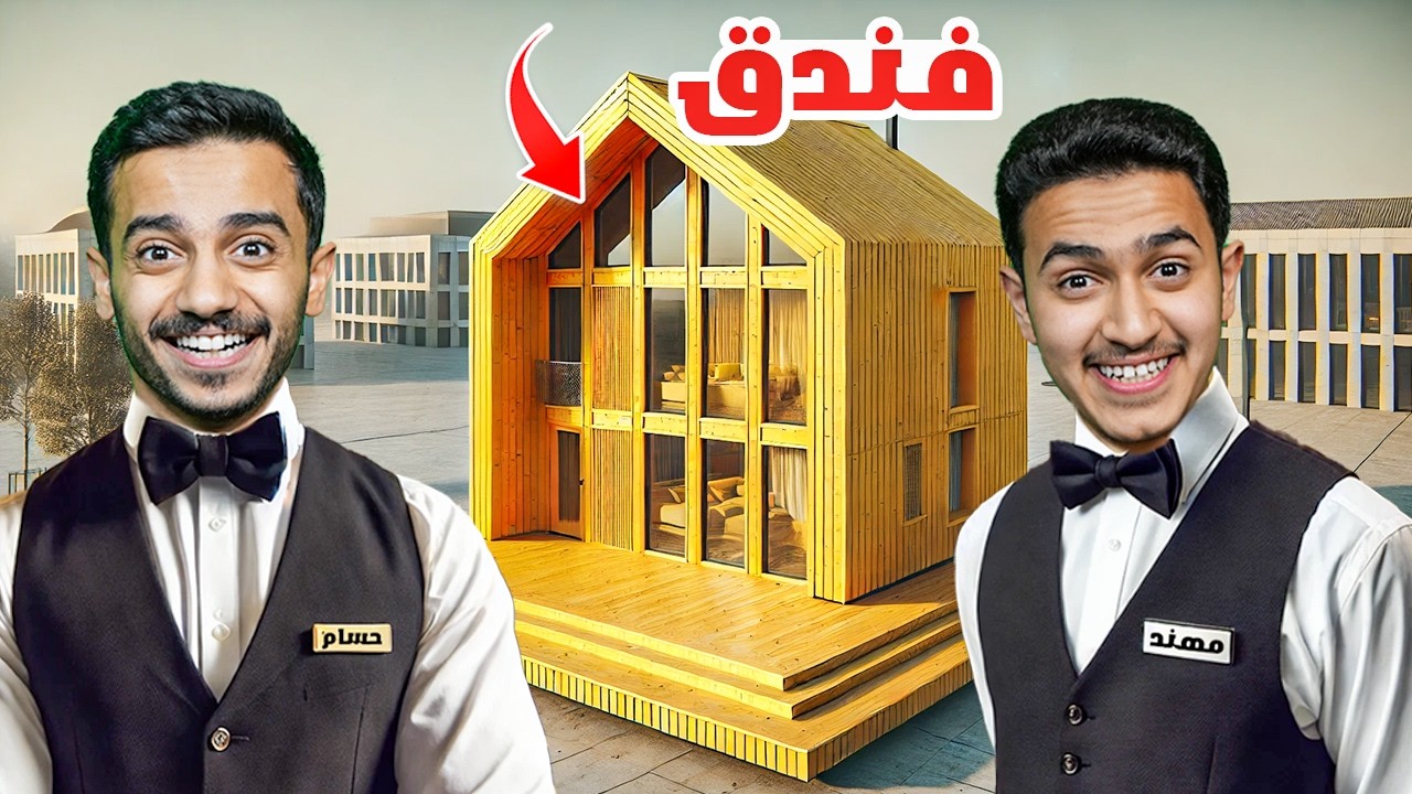 تحدي السكن في فندق 5 نجوم ( أسوء خدمة ) !!