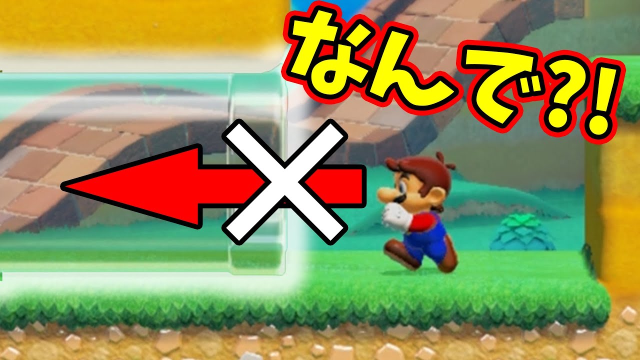 なぜかこの透明土管に入れません？！【マリオメーカー2】