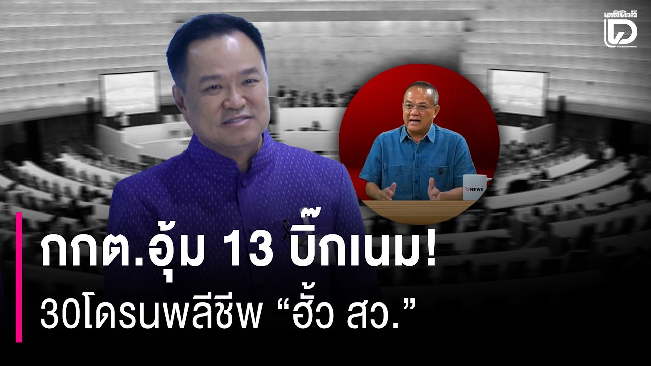 กกต.อุ้ม 13 บิ๊กเนม! 30โดรนพลีชีพ 
